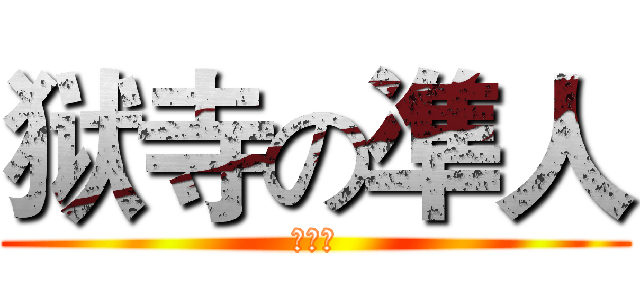 狱寺の凖人 (彭格列)