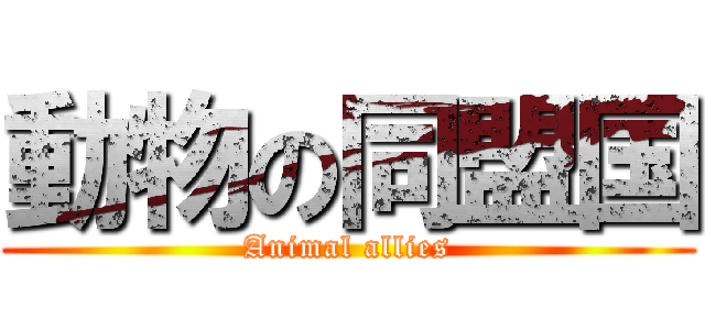 動物の同盟国 (Animal allies)