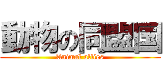 動物の同盟国 (Animal allies)