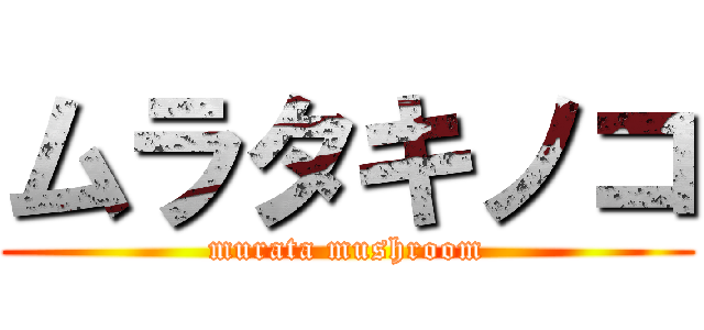 ムラタキノコ (murata mushroom)