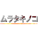 ムラタキノコ (murata mushroom)