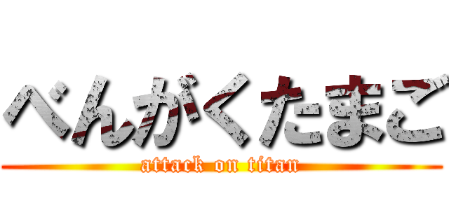 べんがくたまご (attack on titan)