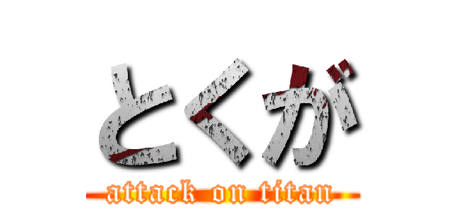 とくが (attack on titan)