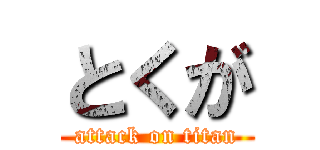 とくが (attack on titan)