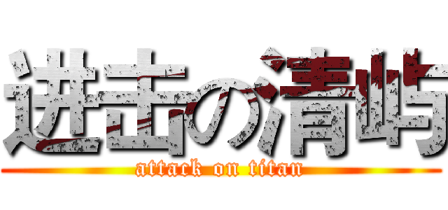 进击の清屿 (attack on titan)