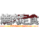 焼肉定食 (BBQ lunch set)
