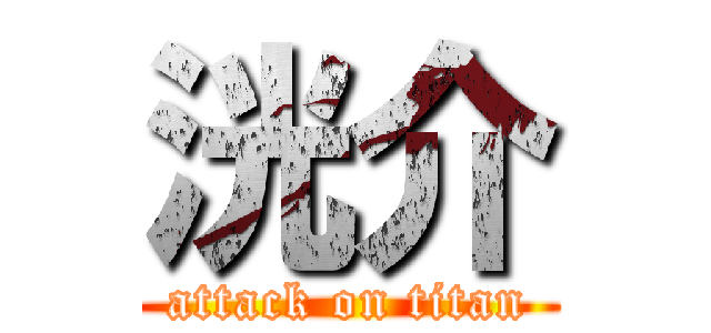 洸介 (attack on titan)