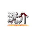 洸介 (attack on titan)