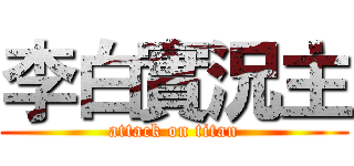 李白實況主 (attack on titan)