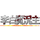 李白實況主 (attack on titan)