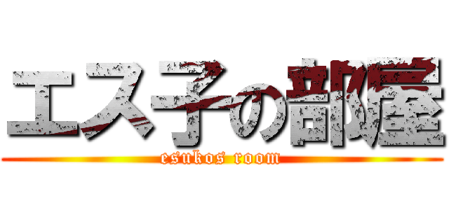 エス子の部屋 (esukos room)