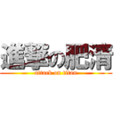 進撃の肥清 (attack on titan)