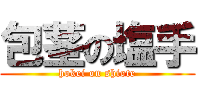 包茎の塩手 (hokei on shiote)