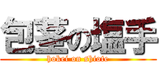 包茎の塩手 (hokei on shiote)