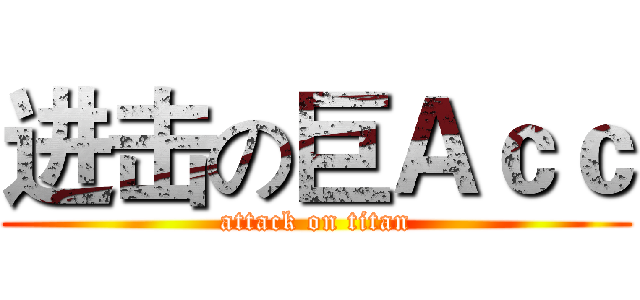 进击の巨Ａｃｃ (attack on titan)