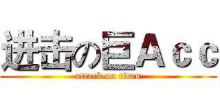 进击の巨Ａｃｃ (attack on titan)