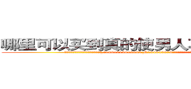 哪里可以买到真的使男人不能射精的药 (哪里可以买到真的使男人不能射精的药【电.话186x0156x9662-Q194843976林氏药业】我们做的是长期生意,靠的是老客户长期支持
参考消息网2月20日报道 韩媒称，“剩女多、离婚率高的城市，房价一定会上涨。”这是中国经济学家金岩石2016年12月参加在上海举行的房地产相关论坛时说的话。
)