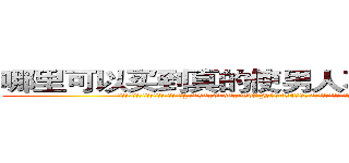 哪里可以买到真的使男人不能射精的药 (哪里可以买到真的使男人不能射精的药【电.话186x0156x9662-Q194843976林氏药业】我们做的是长期生意,靠的是老客户长期支持
参考消息网2月20日报道 韩媒称，“剩女多、离婚率高的城市，房价一定会上涨。”这是中国经济学家金岩石2016年12月参加在上海举行的房地产相关论坛时说的话。
)