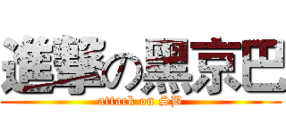 進撃の黑京巴 (attack on SB)