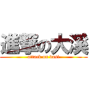 進撃の大溪 (attack on dasi)