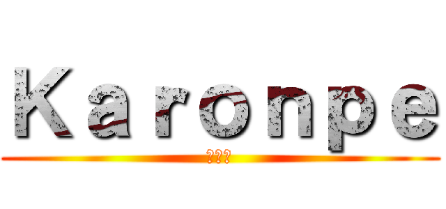Ｋａｒｏｎｐｅ (카론프)