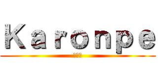 Ｋａｒｏｎｐｅ (카론프)