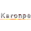 Ｋａｒｏｎｐｅ (카론프)