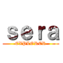 ｓｅｒａ (EXPLORER)