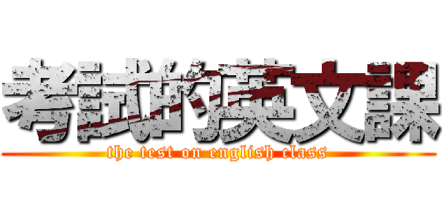 考試的英文課 (the test on english class)