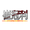 崔冠利 (attack on titan)