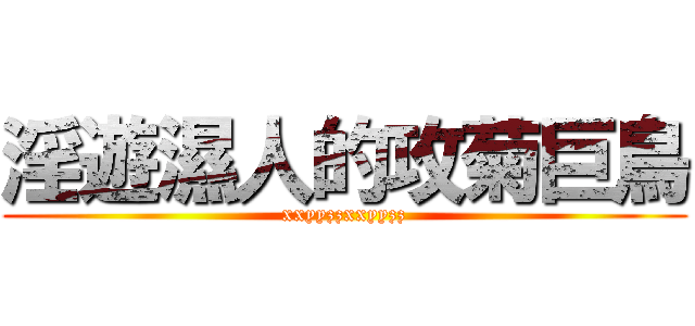 淫遊濕人的攻菊巨鳥 (xxyyzzxxyyzz)
