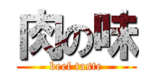 肉の味 (beef taste)
