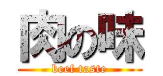 肉の味 (beef taste)