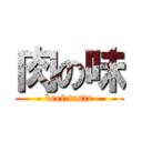 肉の味 (beef taste)