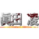 眞田 凌 (attack on titan)