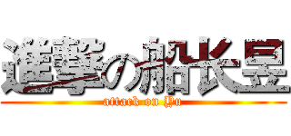 進撃の船长昱 (attack on Yu)