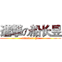 進撃の船长昱 (attack on Yu)