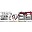 進擊の白目 (attack on titan)