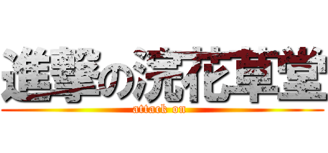 進撃の浣花草堂 (attack on )