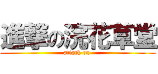 進撃の浣花草堂 (attack on )
