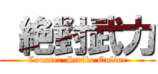  絶對武力 (Counter-Strike Online)
