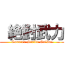  絶對武力 (Counter-Strike Online)