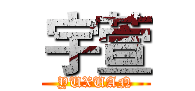 宇萱 (YUXUAN)