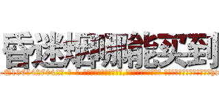 昏迷烟哪能买到 (昏迷烟哪能买到【电-话151x68344x817-Q1065427042元-吉-药-业】我们做的是长期生意,靠的是老客户长期支持 昏迷烟哪能买到在发表了一篇http://sngk.net/D3HCNk

参考消息网我们做的是长期生意,靠的是老客户长期支持也许我们早该意识到，就连鲍勃·霍斯金斯（金球奖戏剧类电影男主角 
)