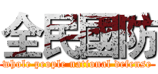 全民國防 (whole people national defense)