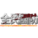 全民國防 (whole people national defense)