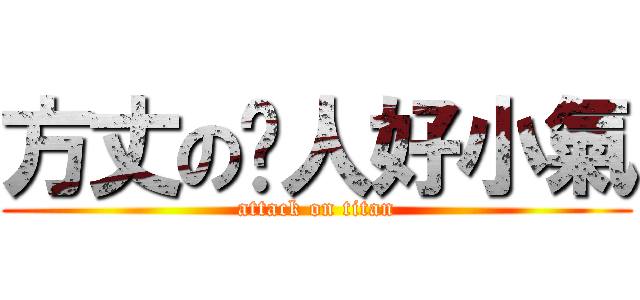 方丈の份人好小氣 (attack on titan)