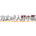 方丈の份人好小氣 (attack on titan)