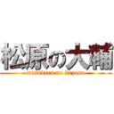 松原の大輔 (matubara no kazusa)