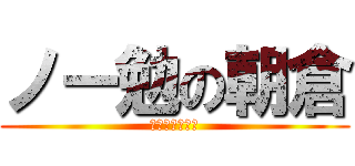 ノー勉の朝倉 (テスト終わった)